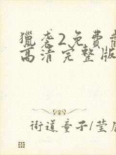 猎袭2免费观看高清完整版