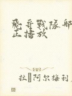 飞哥战队哪个台正播放