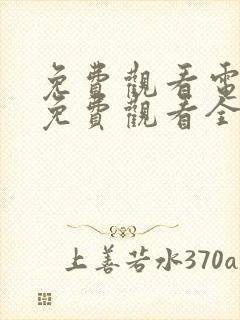 免费观看电视剧免费观看全集炽道封面