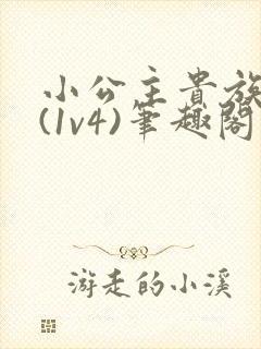 小公主贵族学院(1v4)笔趣阁