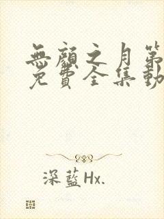 无颜之月第一季免费全集动漫观看封面