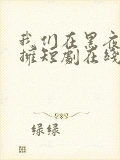 我们在黑夜中相拥短剧在线观看