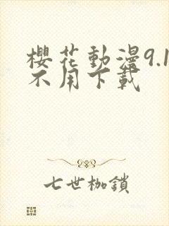 樱花动漫9.1不用下载