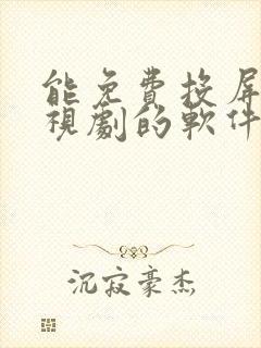 能免费投屏看电视剧的软件