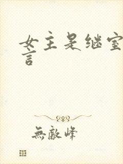 女主是继室的古言