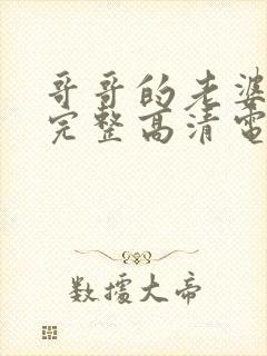 哥哥的老婆免费完整高清电视剧在线