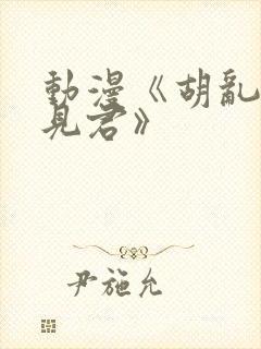 动漫《胡乱的深见君》