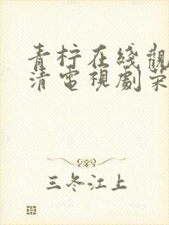 青柠在线观看高清电视剧荣耀封面