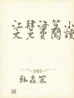 江肆洛笙小说全文免费阅读无弹窗封面