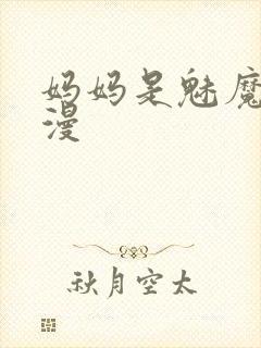 妈妈是魅魔的动漫
