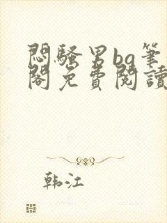 闷骚男bg笔趣阁免费阅读最新章节封面