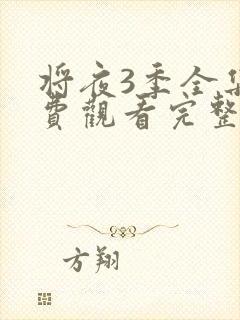 将夜3季全集免费观看完整版高清