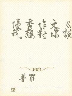 优秀作文《妈妈我想对你说》封面