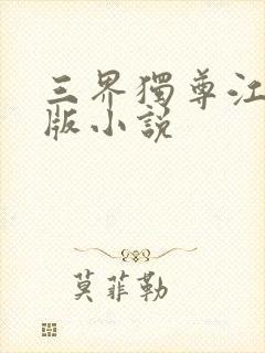 三界独尊江尘正版小说