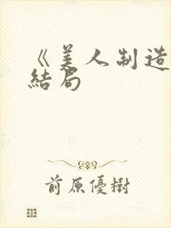 《美人制造》大结局