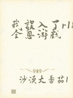 我误入了r18全息游戏