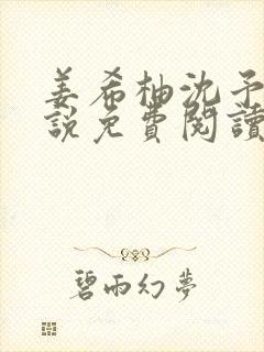 姜希柚沈予安小说免费阅读最新章节