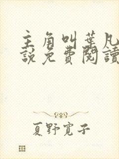 主角叫叶凡的小说免费阅读