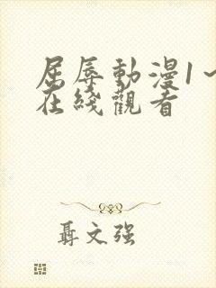 屈辱动漫1～3在线观看