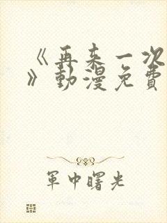 《再来一次好吗》动漫免费观看