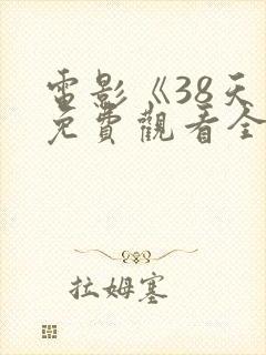 电影《38天》免费观看全集封面