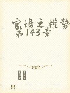 官场之权势滔天 第143章