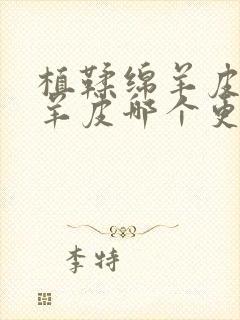 植鞣绵羊皮和绵羊皮哪个更好封面