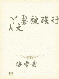 丫鬟被强行糟蹋h文封面