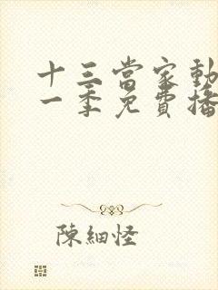 十三当家动漫第一季免费播放