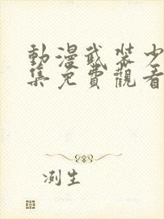 动漫武装少女全集免费观看