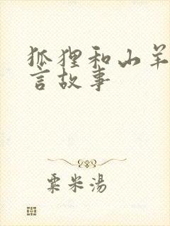 狐狸和山羊 寓言故事