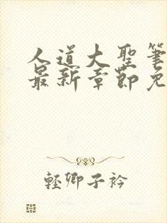 人道大圣笔趣阁最新章节免费阅读