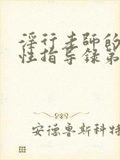 淫行老师的催眠性指导录第二集封面