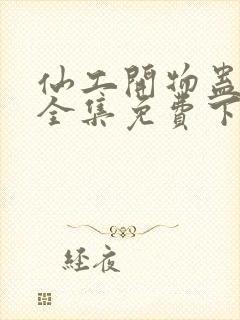 仙工开物蛊真人全集免费下载