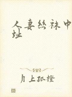 人妻丝袜中出网址