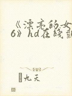 《漂亮的女邻居6》hd在线观看