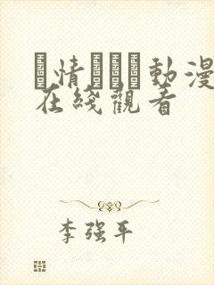 発情スイッ动漫在线观看