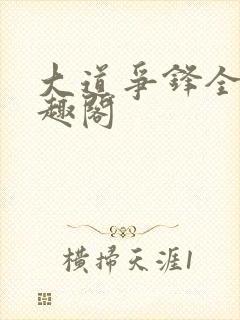 大道争锋全文笔趣阁