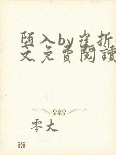 堕入by崔折全文免费阅读笔趣阁