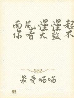 南风慢慢起by你看天蓝不蓝笔趣阁