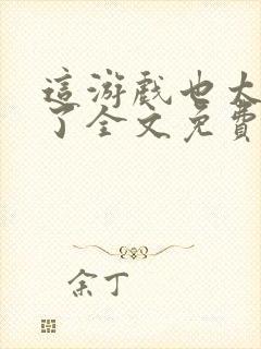 这游戏也太真实了全文免费阅读全文