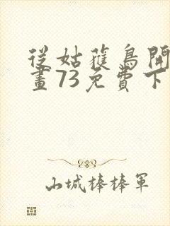 从姑获鸟开始漫画73免费下拉式观看封面