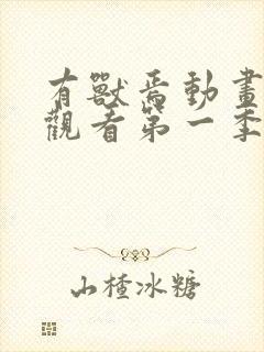 有兽焉动画免费观看第一季封面