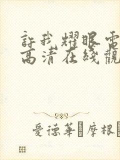 许我耀眼电视剧高清在线观看免费