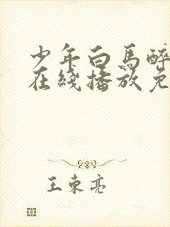 少年白马醉春风在线播放免费