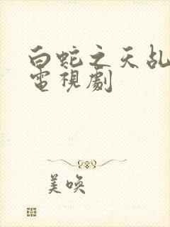 白蛇之天乩传说电视剧