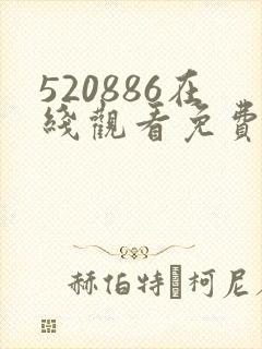 520886在线观看免费高清电视剧
