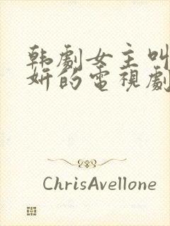 韩剧女主叫刘秀妍的电视剧