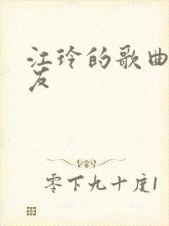 江玲的歌曲男朋友封面