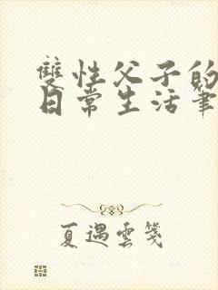 双性父子的yd日常生活笔趣阁